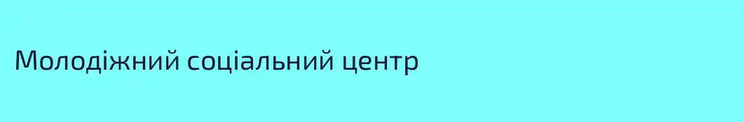Молодіжний соціальний центр